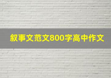 叙事文范文800字高中作文