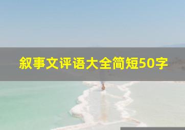 叙事文评语大全简短50字