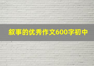 叙事的优秀作文600字初中