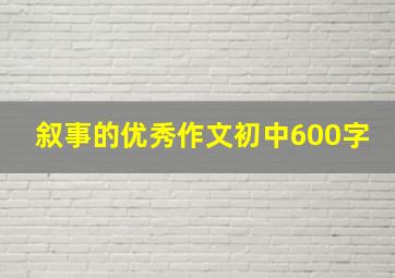 叙事的优秀作文初中600字