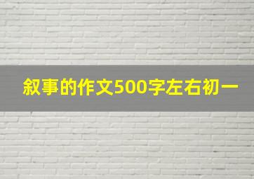 叙事的作文500字左右初一