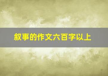 叙事的作文六百字以上