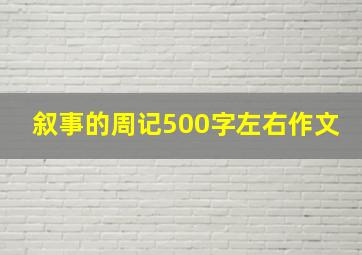 叙事的周记500字左右作文