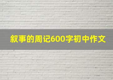 叙事的周记600字初中作文