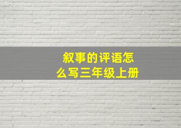 叙事的评语怎么写三年级上册