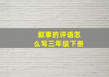 叙事的评语怎么写三年级下册