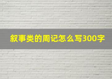 叙事类的周记怎么写300字