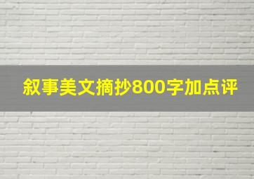 叙事美文摘抄800字加点评