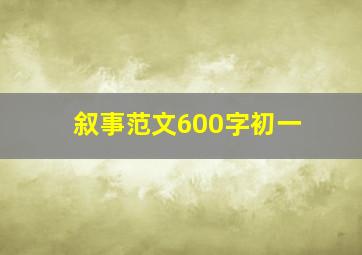 叙事范文600字初一