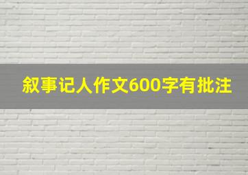 叙事记人作文600字有批注