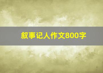 叙事记人作文800字