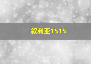 叙利亚1515