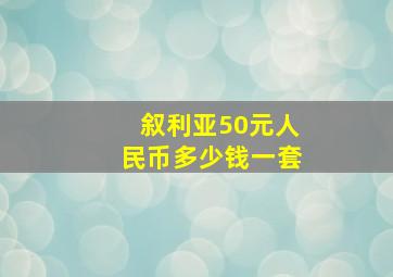 叙利亚50元人民币多少钱一套