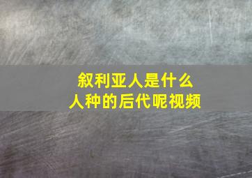 叙利亚人是什么人种的后代呢视频