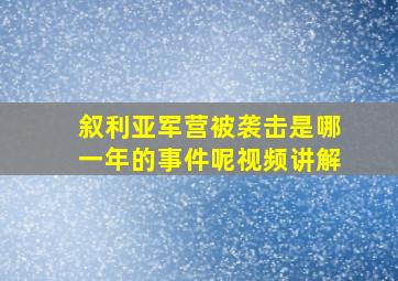 叙利亚军营被袭击是哪一年的事件呢视频讲解