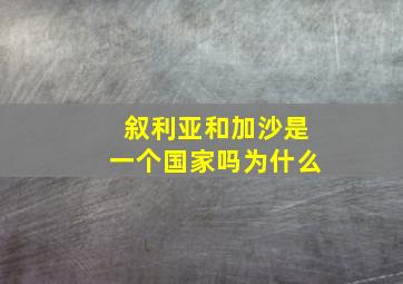 叙利亚和加沙是一个国家吗为什么