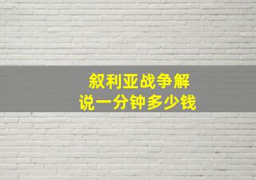 叙利亚战争解说一分钟多少钱