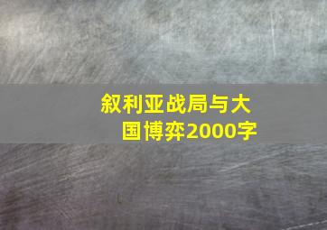 叙利亚战局与大国博弈2000字