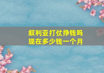 叙利亚打仗挣钱吗现在多少钱一个月