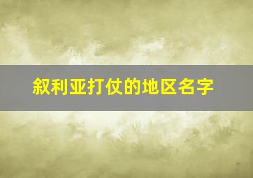 叙利亚打仗的地区名字