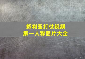 叙利亚打仗视频第一人称图片大全