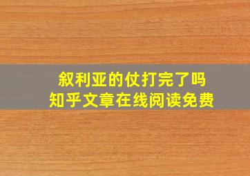 叙利亚的仗打完了吗知乎文章在线阅读免费