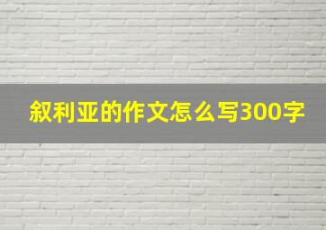 叙利亚的作文怎么写300字