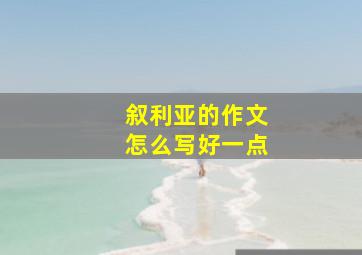 叙利亚的作文怎么写好一点