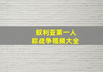 叙利亚第一人称战争视频大全