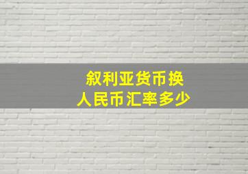 叙利亚货币换人民币汇率多少