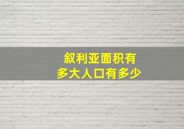 叙利亚面积有多大人口有多少