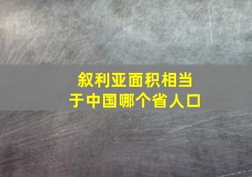 叙利亚面积相当于中国哪个省人口