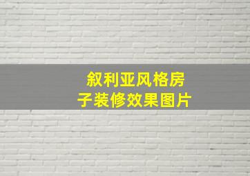 叙利亚风格房子装修效果图片