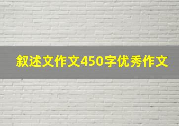 叙述文作文450字优秀作文