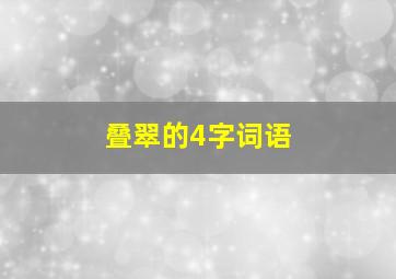 叠翠的4字词语