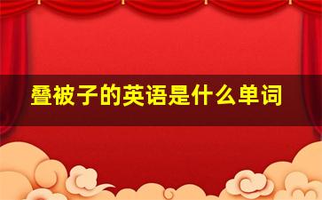 叠被子的英语是什么单词