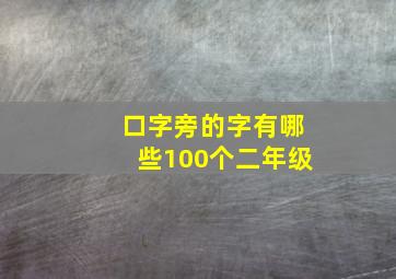 口字旁的字有哪些100个二年级