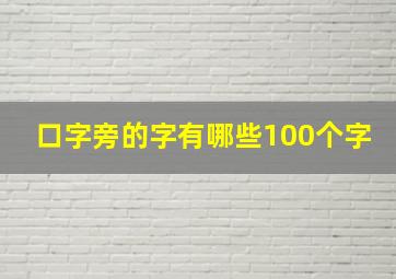 口字旁的字有哪些100个字