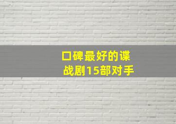 口碑最好的谍战剧15部对手