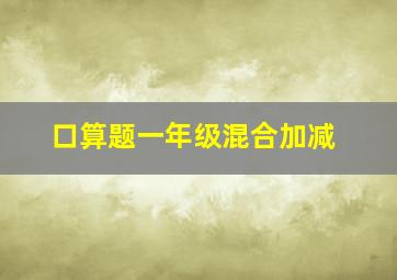 口算题一年级混合加减