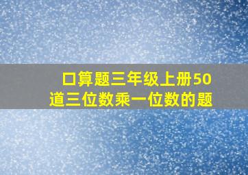 口算题三年级上册50道三位数乘一位数的题