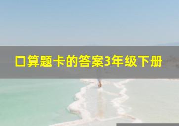 口算题卡的答案3年级下册