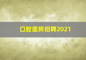 口腔医师招聘2021