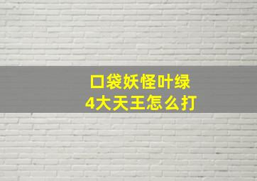 口袋妖怪叶绿4大天王怎么打