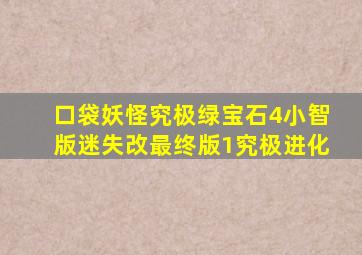 口袋妖怪究极绿宝石4小智版迷失改最终版1究极进化