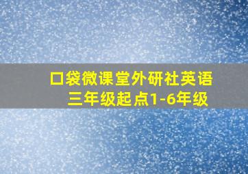 口袋微课堂外研社英语三年级起点1-6年级