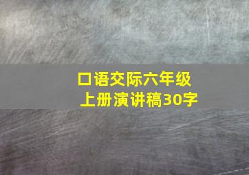 口语交际六年级上册演讲稿30字