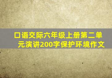 口语交际六年级上册第二单元演讲200字保护环境作文