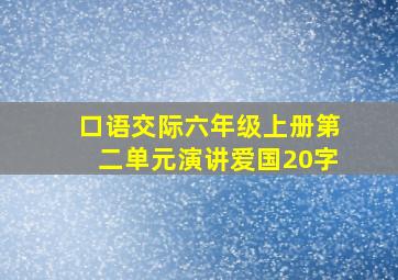 口语交际六年级上册第二单元演讲爱国20字