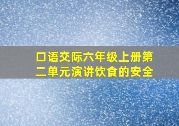 口语交际六年级上册第二单元演讲饮食的安全